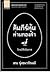 คัมภีร์หุ้นห่านทองคำ: วิกฤต...