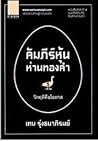 คัมภีร์หุ้นห่านทองคำ: วิกฤติคือโอกาส
