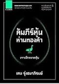 คัมภีร์หุ้นห่านทองคำ: เจาะลึกตลาดหุ้น