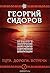 Пути. Дороги. Встречи. Книга 3. (Хронолого-эзотерический анализ развития современной цивилизации. #3)