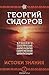 Истоки знания. Книга 2. (Хронолого-эзотерический анализ развития современной цивилизации. #2)