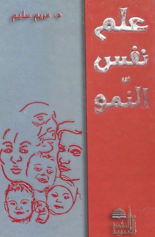 علم نفس النمو