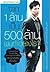 จาก 1 ล้าน เป็น 500 ล้าน ผมทำอย่างไร?