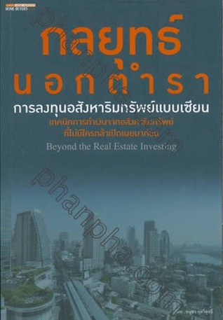กลยุทธ์นอกตำรา การลงทุนอสังหาริมทรัพย์แบบเซียน