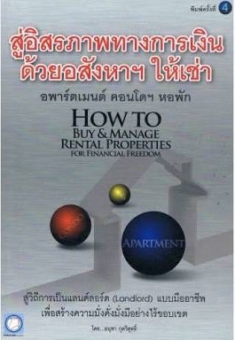 สู่อิสรภาพทางการเงินด้วยอสังหาฯ ให้เช่า