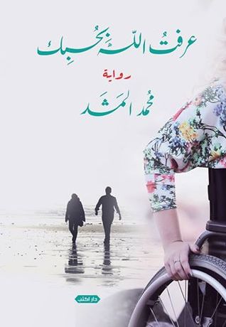 عرفت الله بحبك