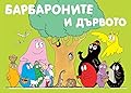 Барбароните и дървото