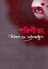 পরিণীতা by Sarat Chandra Chattopadhyay