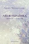 Леся Українка. Життя і тексти. by Лариса Мірошниченко