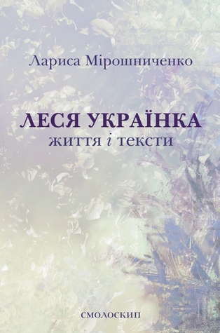 Леся Українка. Життя і тексти.