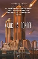 Хаос на пороге (Триптих Апокалипсиса #1)