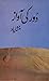 Door Ki Awaz / دور کی آواز