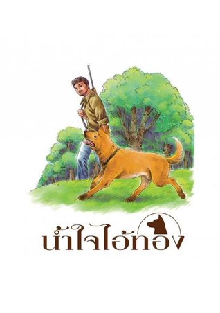 น้ำใจไอ้ทอง (ebook)