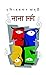 নানা চর্চা