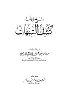 شرح كشف الشبهات شرح كشف الشبهات