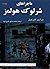 ماجراهای شرلوک هولمز: شماره ۱
