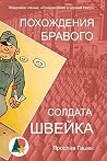 Похождения бравог...