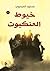 خيوط العنكبوت by محمود العيسوي