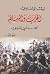 الحرب والسلم #1 by Leo Tolstoy الحرب والسلم #1 by Leo Tolstoy