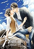 พันธนาการรัก ภาค 2 เล่ม 2
