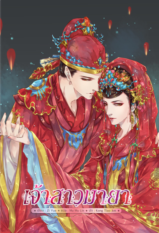 เจ้าสาวมายา (Paperback)