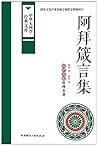 阿拜箴言集:哈萨克族哲理名著 (中华大国学经典文库) (Chinese Edition)