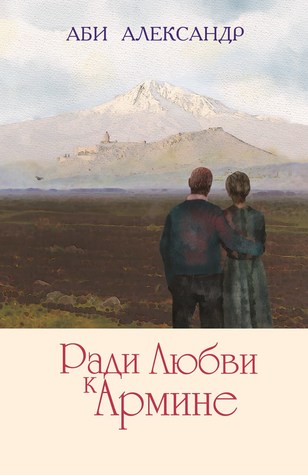 РАДИ ЛЮБВИ К АРМИНЕ [For the Love of Armine]