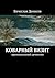 Коварный визит: Криминальный детектив (Russian Edition)