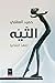 التّيْه