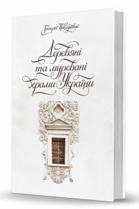 Дерев’яні та муровані храми України (Hardcover)