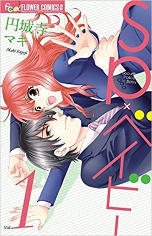 SP×ベイビー 1 (SP Baby, #1)
