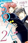 SP×ベイビー 2 by Maki Enjōji
