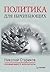 Политика для начинающих