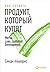 Как создать продукт, который купят. Метод Lean Customer Development