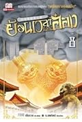ย้อนเวลาขึ้นเป็นอ๋อง เล่ม 8