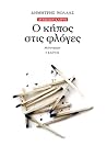 Ο κήπος στις φλόγες (Δύσκολοι καιροί, #3)