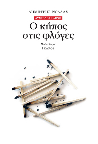 Ο κήπος στις φλόγες (Δύσκολοι καιροί, #3)