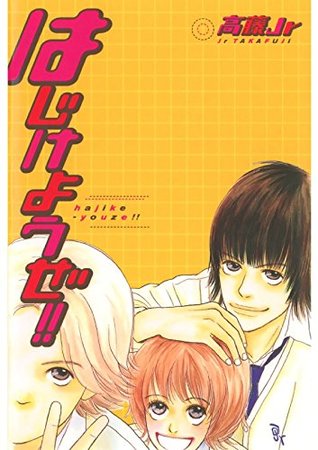 はじけようぜ By 高藤jr