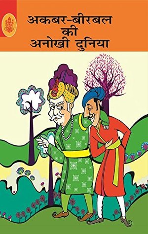 Akbar Birbal Ki Anokhi Duniya (Hindi)
