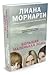 Большая маленькая ложь by Liane Moriarty
