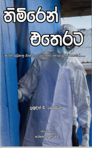තිමිරෙන් එතෙරට- Behind the Eclipse- The unheard from the West African Ebola Crisis- (Sinhala Translation)