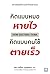 คิดแบบหมอหายไว คิดแบบคนไข้ตายเร็ว by Jerome Groopman