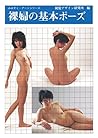 裸婦の基本ポーズ みみずく アート シリーズ (Japanese Edition)