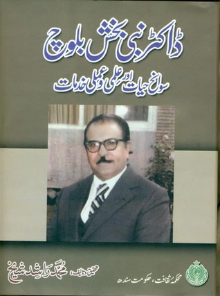 Dr. Nabi Bakhsh Baloch / ڈاکٹر نبی بخش بلوچ: سوانح حیات اور خدمات