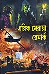 Erich Maria Remarque : Duti Upanyasher Sankalan || এরিক মেরায়া রেমার্ক : দুটি উপন্যাসের সংকলন