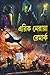 Erich Maria Remarque : Duti Upanyasher Sankalan || এরিক মেরায়া রেমার্ক : দুটি উপন্যাসের সংকলন