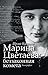 Марина Цветаева: беззаконна...