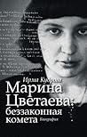Марина Цветаева: ...