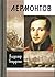 Лермонтов. Мистический гений