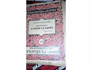 Записки за България и българите